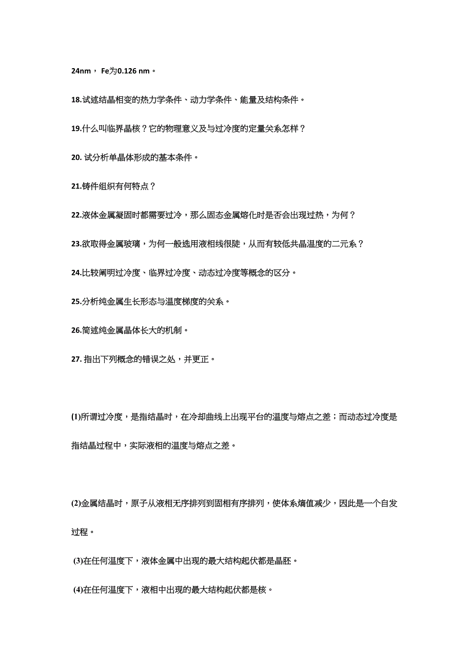 2024年材料科学基础上复习题库_第4页