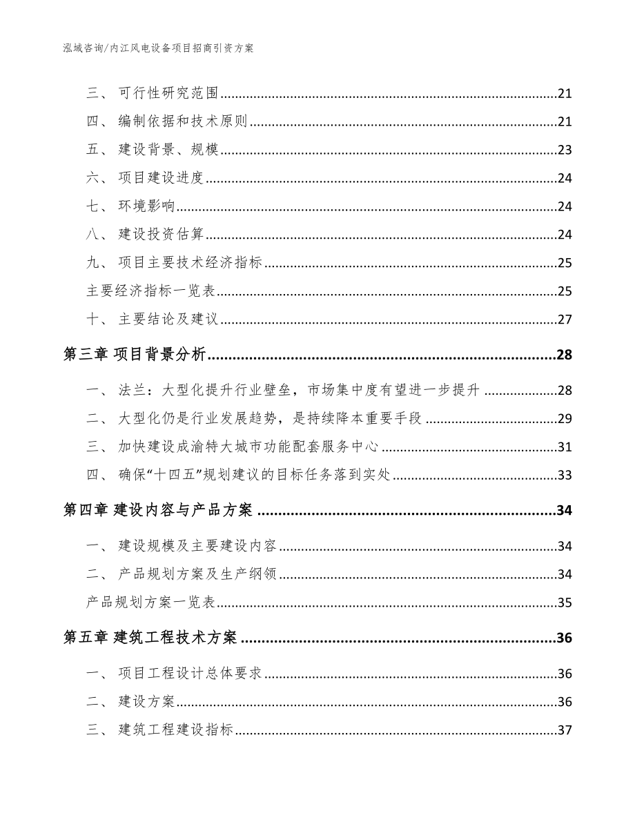 内江风电设备项目招商引资方案模板范文_第4页