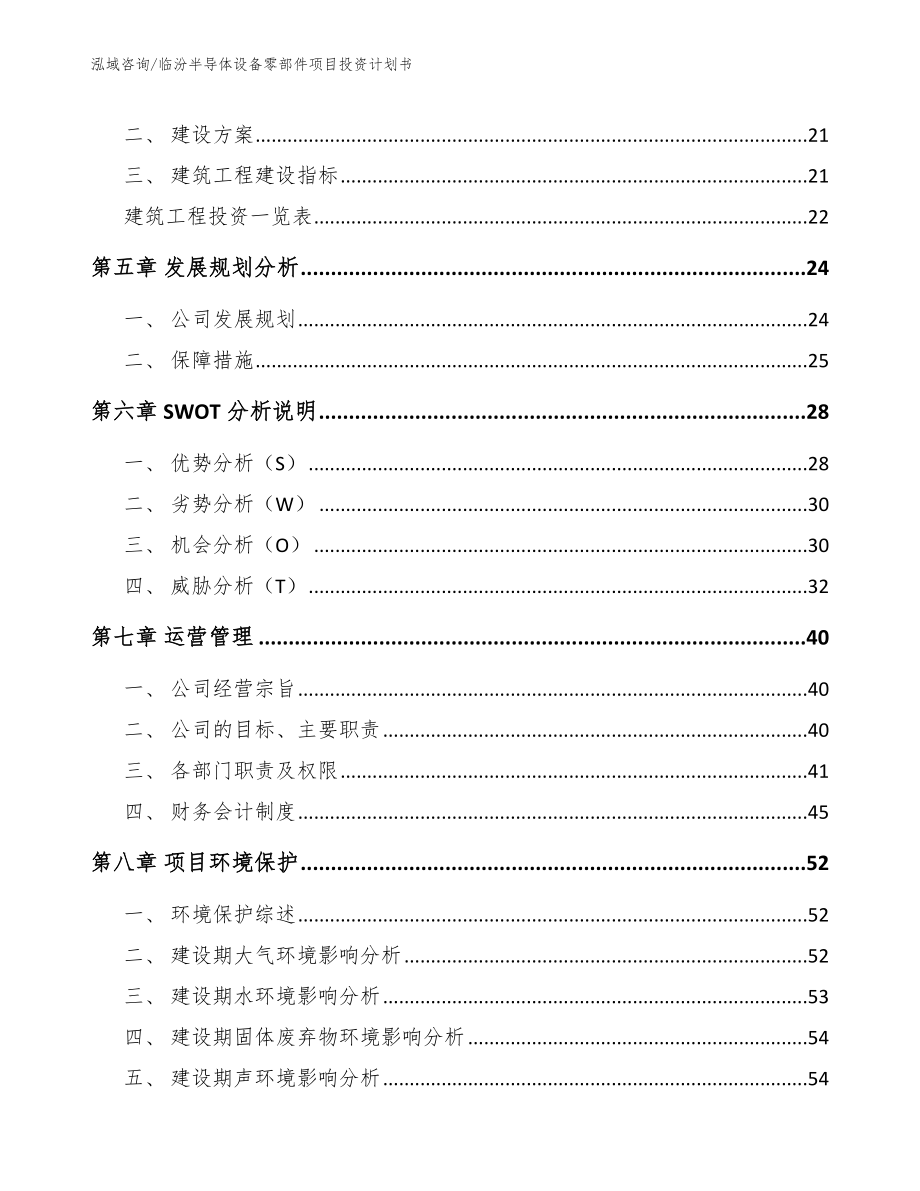 临汾半导体设备零部件项目投资计划书_参考范文_第2页