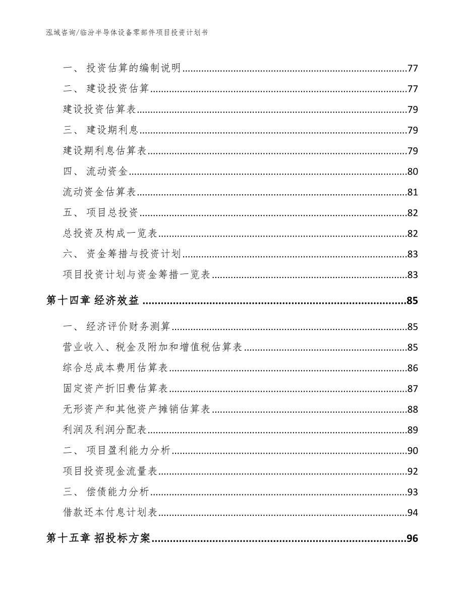 临汾半导体设备零部件项目投资计划书_参考范文_第4页