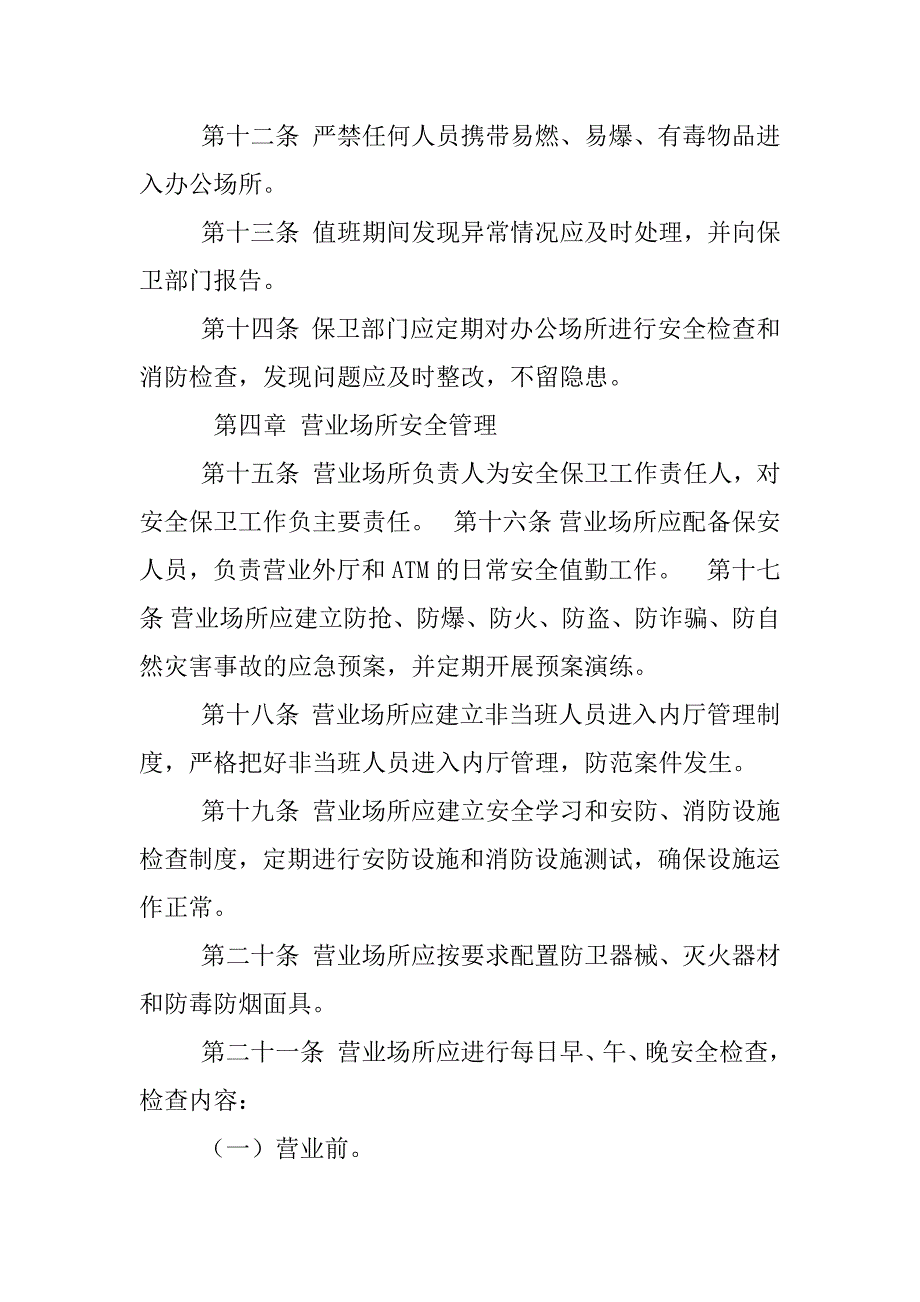 银行安全保卫工作制度汇编_第4页