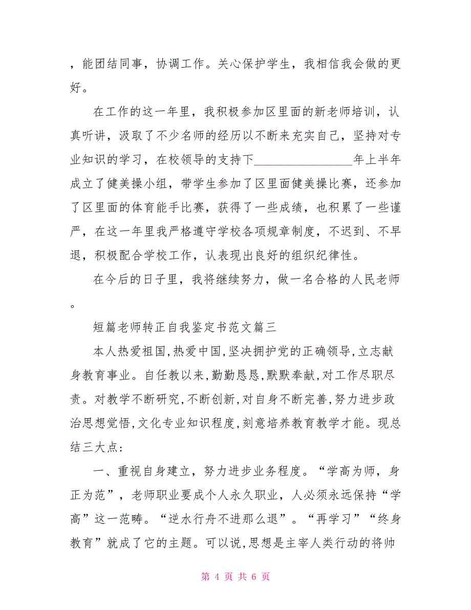 教师转正自我鉴定范文短篇教师转正自我鉴定书范文_第4页