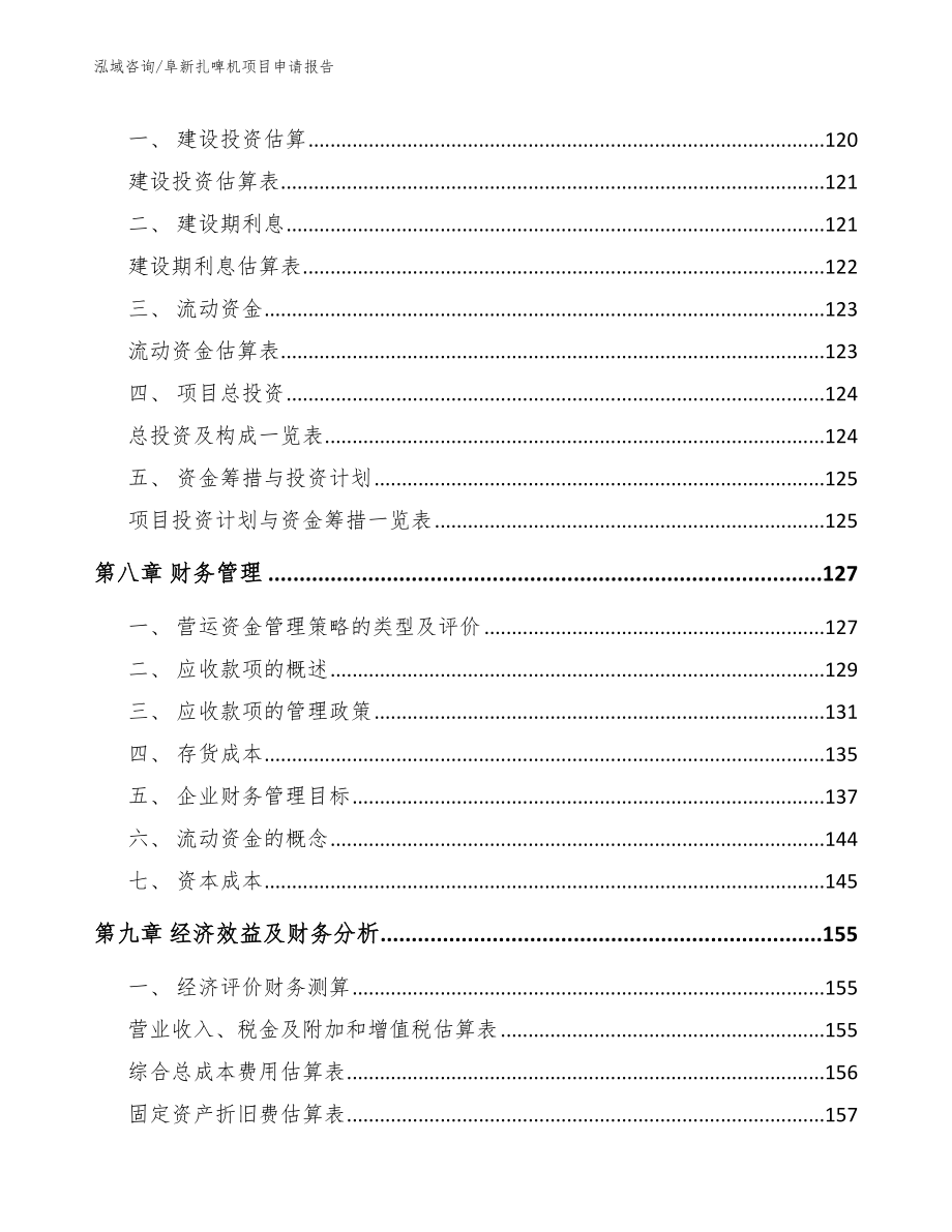 阜新扎啤机项目申请报告_参考范文_第4页