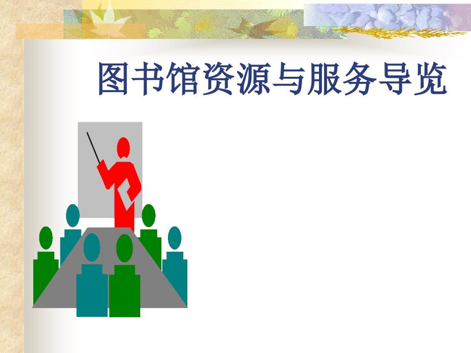 图书馆资源与服务导览_第1页