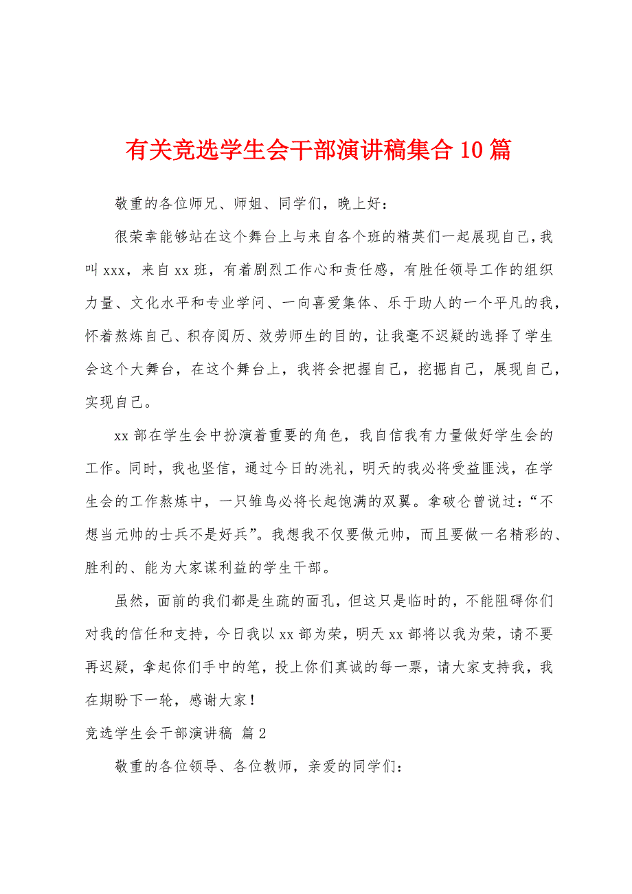 有关竞选学生会干部演讲稿集合10篇.docx_第1页