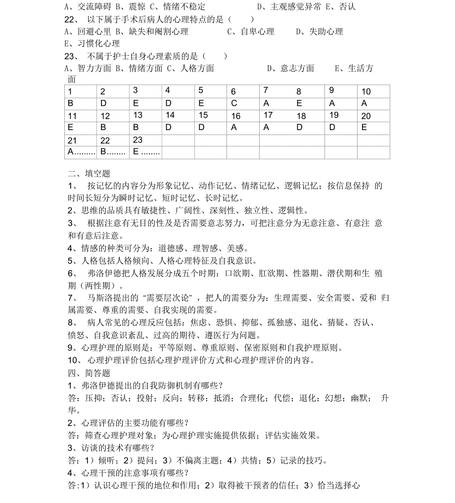 护理心理学基础题库_第3页