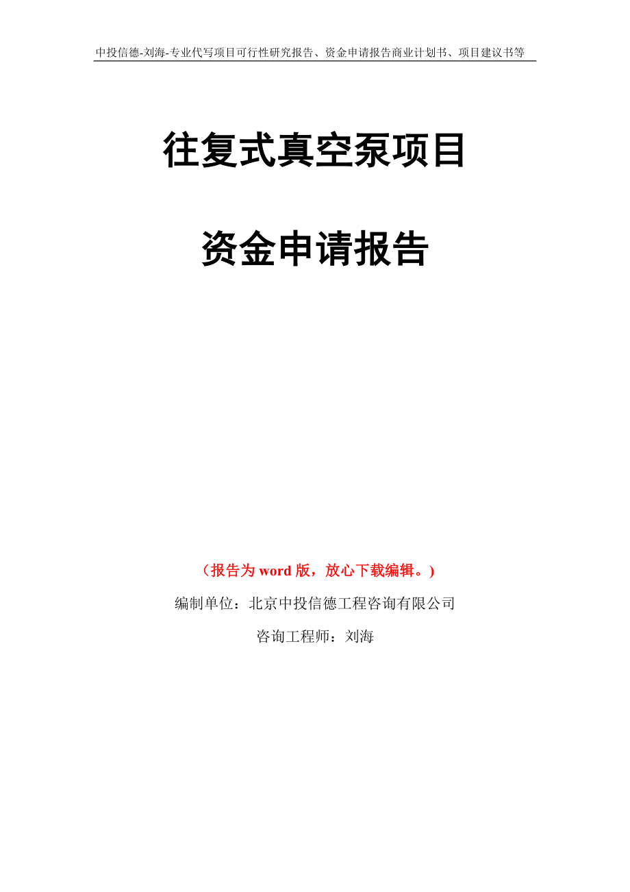 往复式真空泵项目资金申请报告模板_第1页