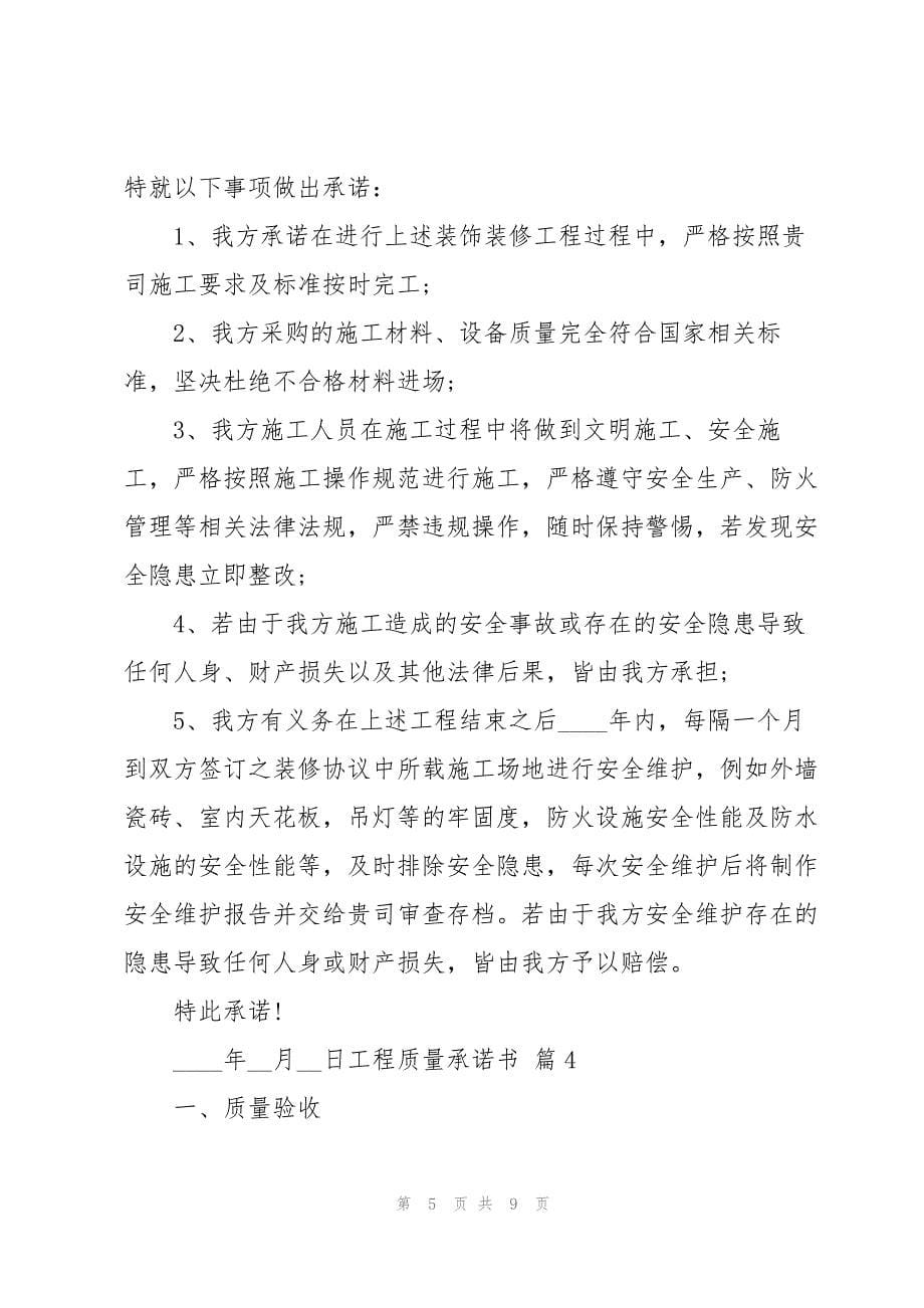 2023年关于工程质量承诺书六篇.docx_第5页