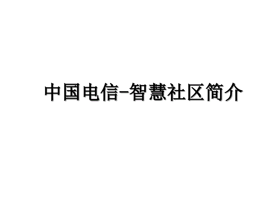 中国电信-智慧社区简介教学提纲_第1页