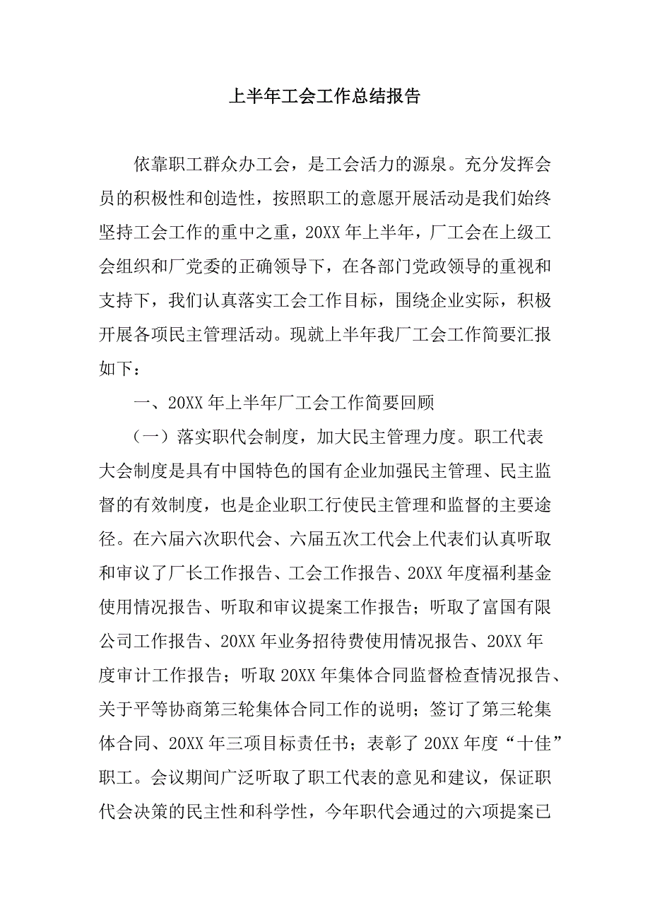 上半年工会工作总结报告_第1页