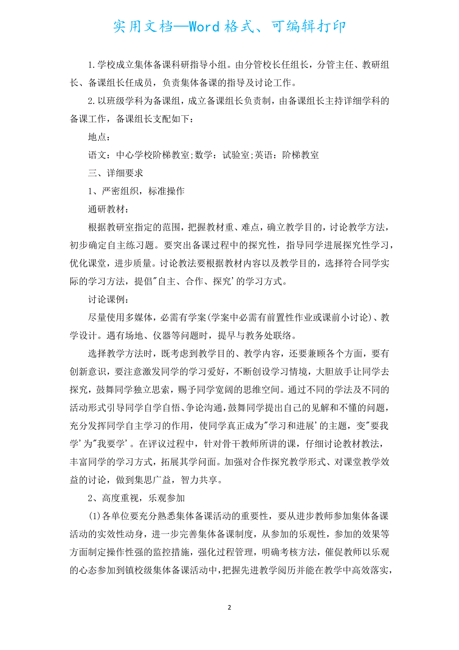 集体备课计划（通用17篇）.docx_第2页