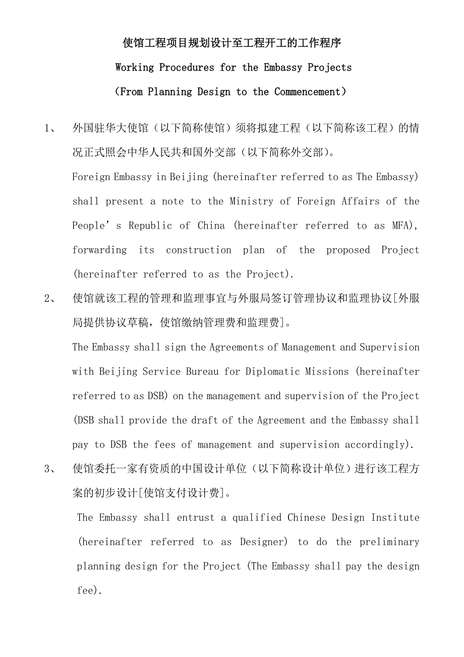 使馆工程项目规划设计至工程开工的工作程序_第1页