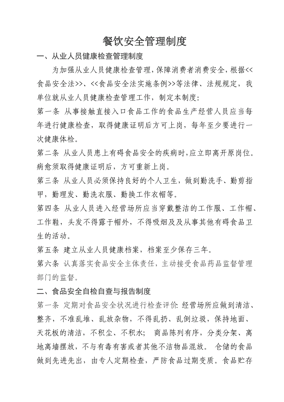 餐饮服务经营者食品安全管理制度参考_第1页