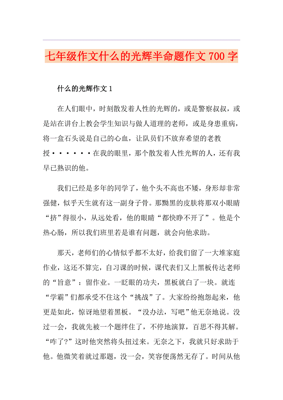 七年级作文什么的光辉半命题作文700字_第1页