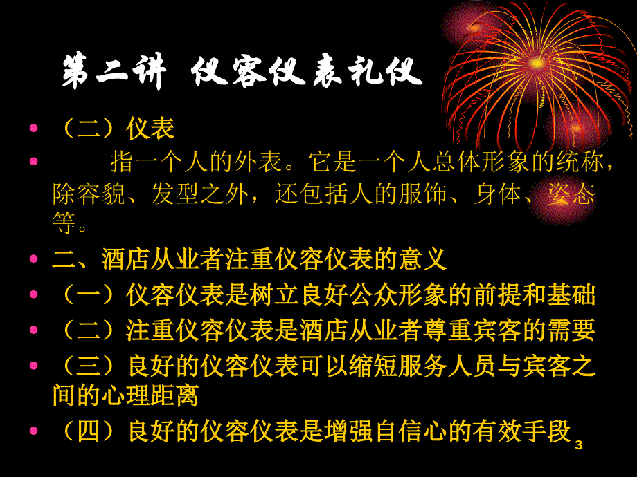 彭永耀仪容仪表礼仪2_第3页