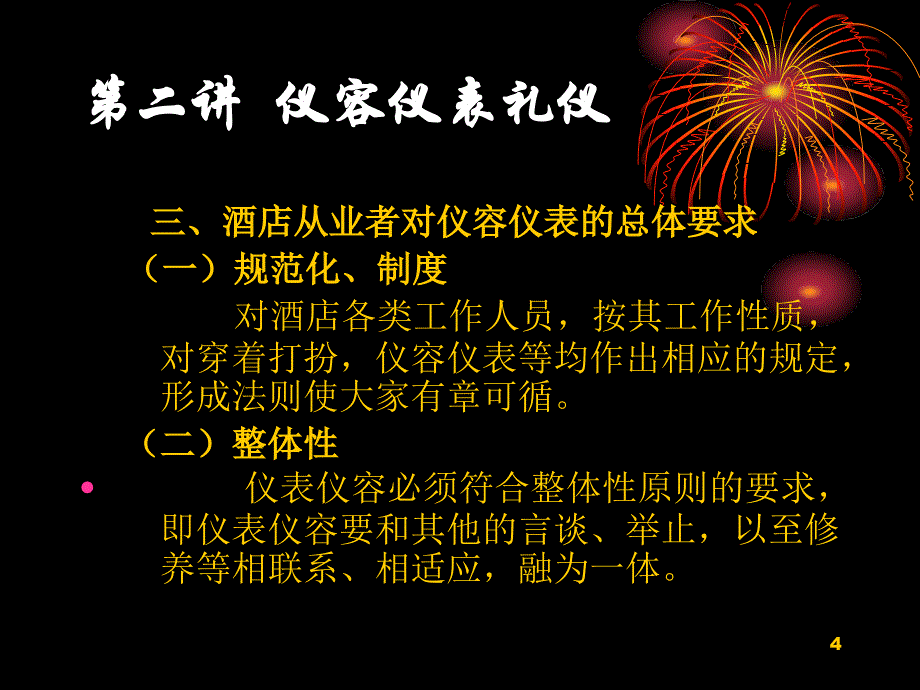 彭永耀仪容仪表礼仪2_第4页