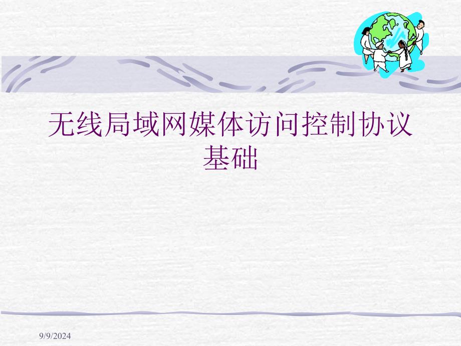无线局域网媒体访问控制协议基础_第1页