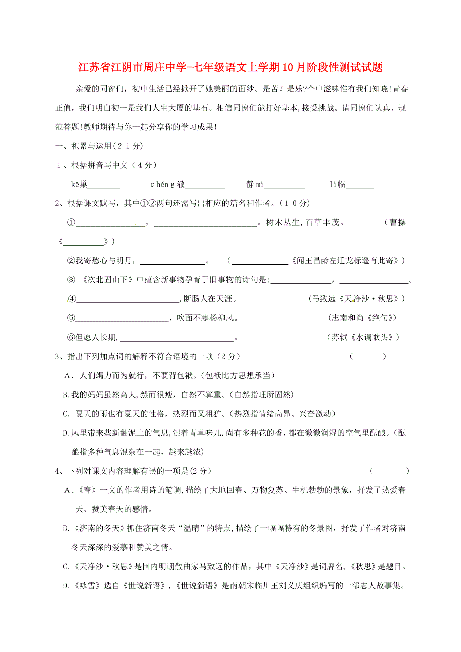 江苏省江阴市周庄中学2018-2019学年七年级语文上学期10月阶段性测试试题-新人教版_第1页