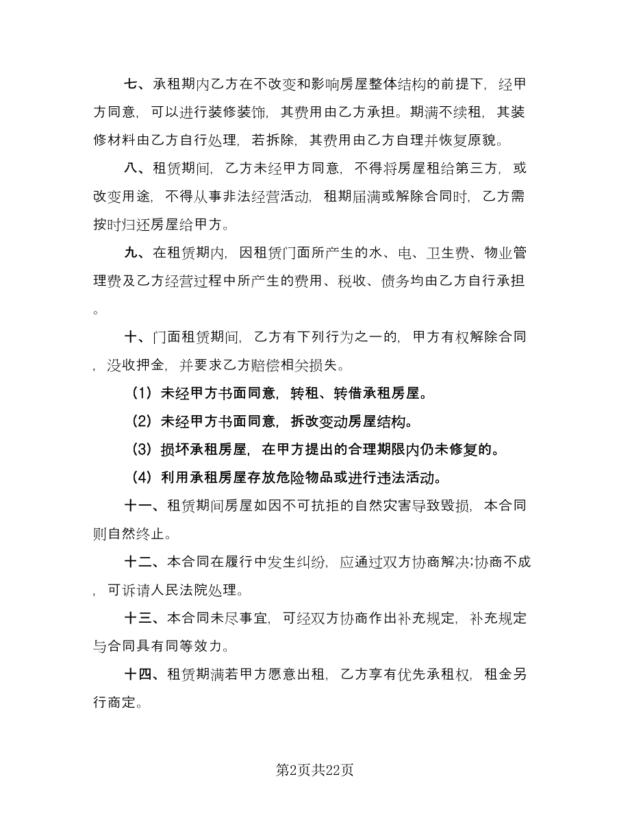 门市房出租合同经典版（8篇）.doc_第2页