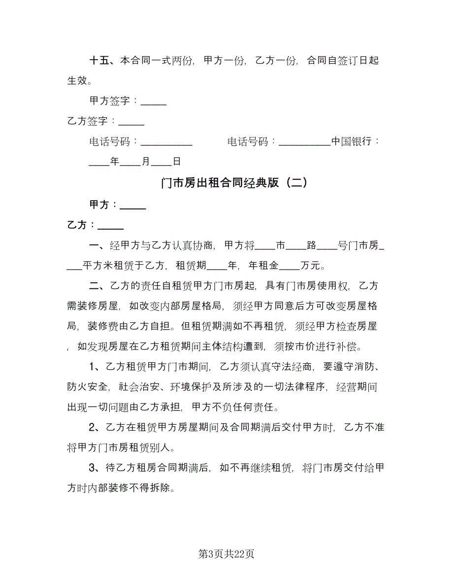 门市房出租合同经典版（8篇）.doc_第3页