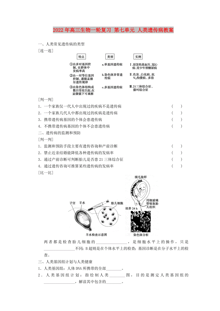 2022年高三生物一轮复习 第七单元 人类遗传病教案_第1页