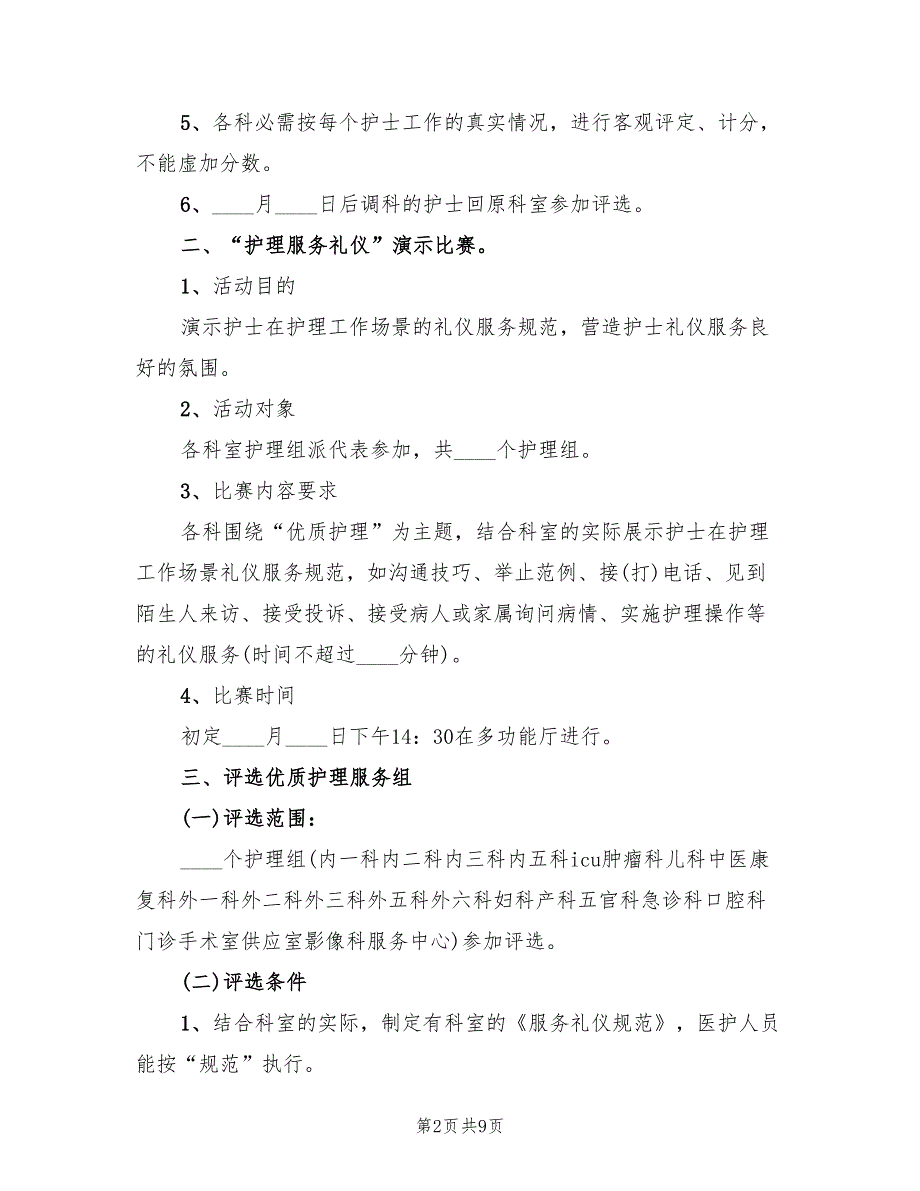 迎接护士节活动策划方案（4篇）_第2页