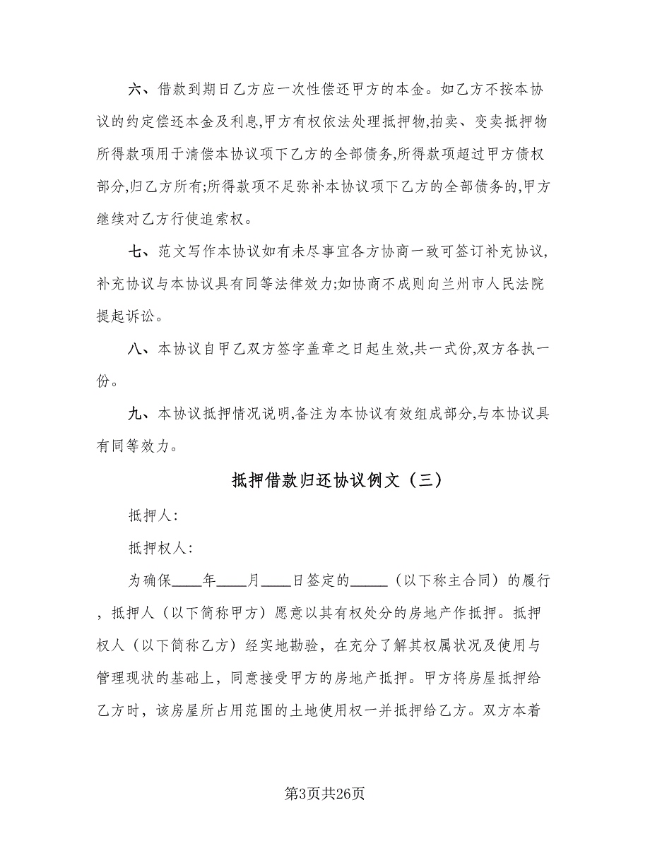 抵押借款归还协议例文（九篇）_第3页