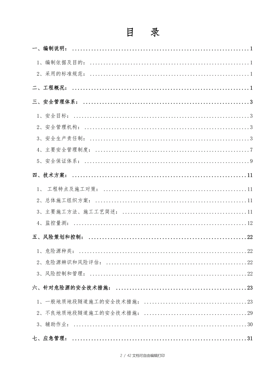 DW02合同段独树梁隧道施工安全专项方案_第3页