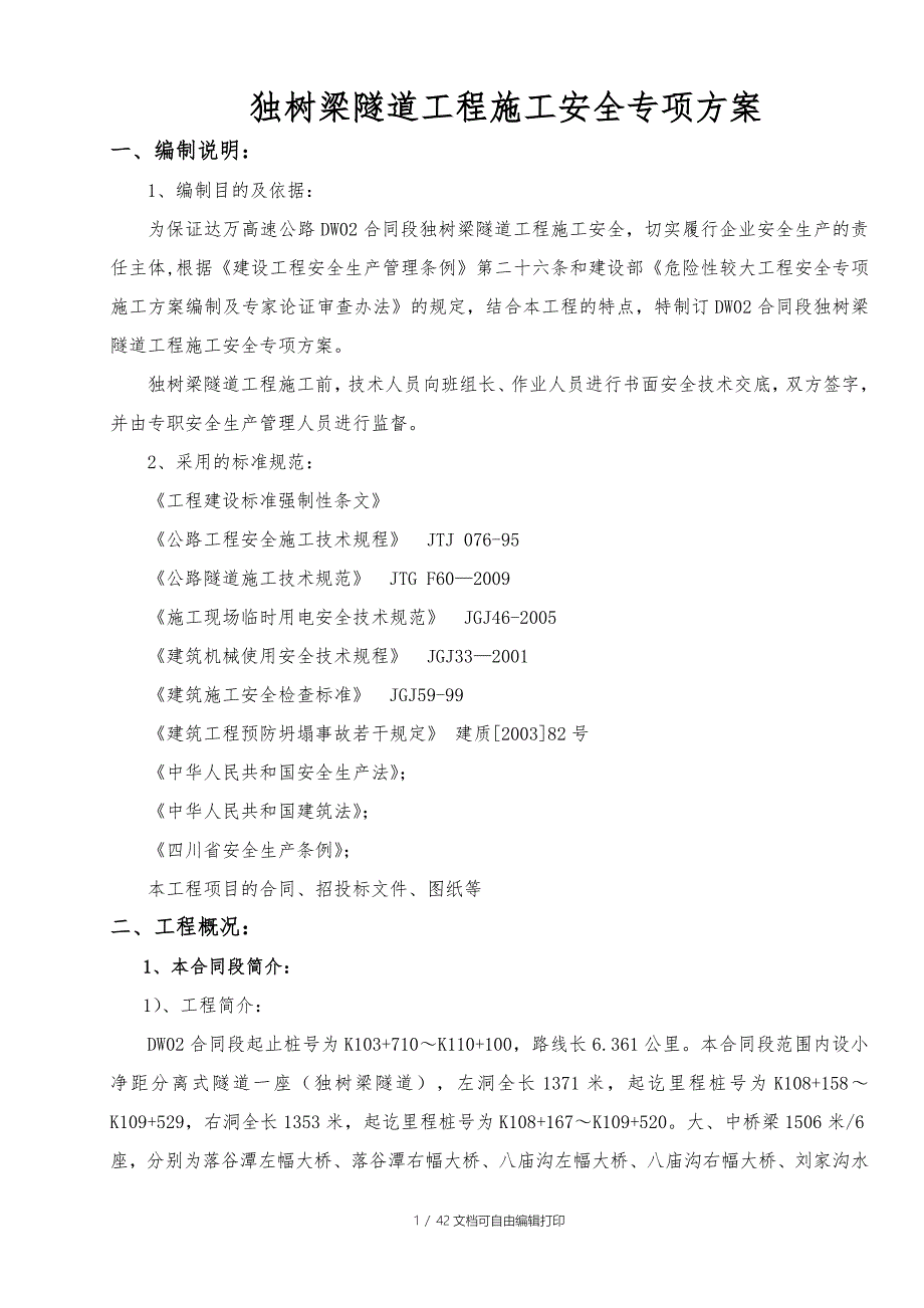 DW02合同段独树梁隧道施工安全专项方案_第5页