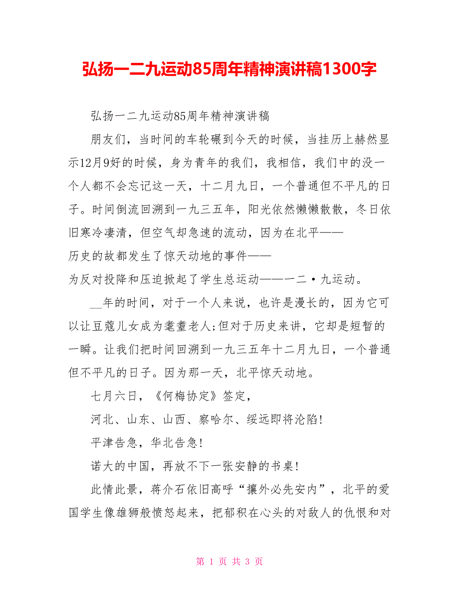 弘扬一二九运动85周年精神演讲稿1300字_第1页