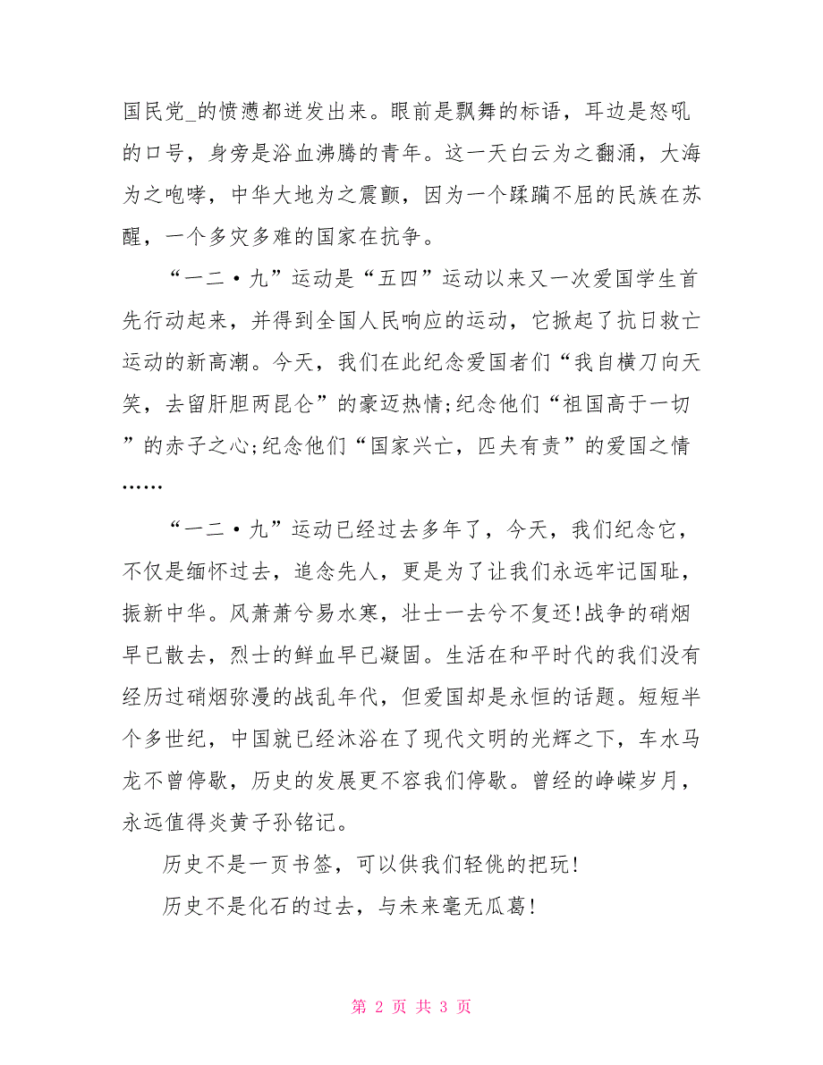 弘扬一二九运动85周年精神演讲稿1300字_第2页