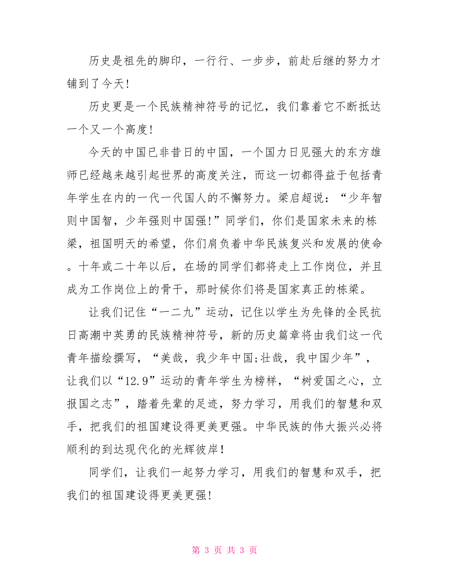 弘扬一二九运动85周年精神演讲稿1300字_第3页