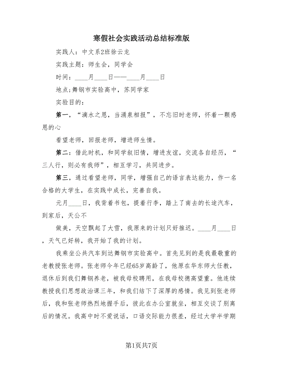 寒假社会实践活动总结标准版（二篇）.doc_第1页