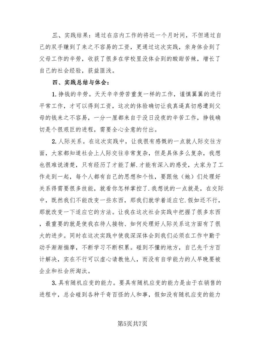 寒假社会实践活动总结标准版（二篇）.doc_第5页