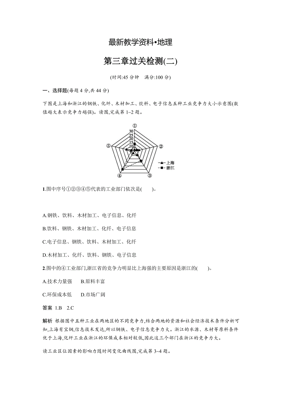 【最新】地理必修二湘教版同步练习学案：第三章 区域产业活动过关检测二 Word版含答案_第1页