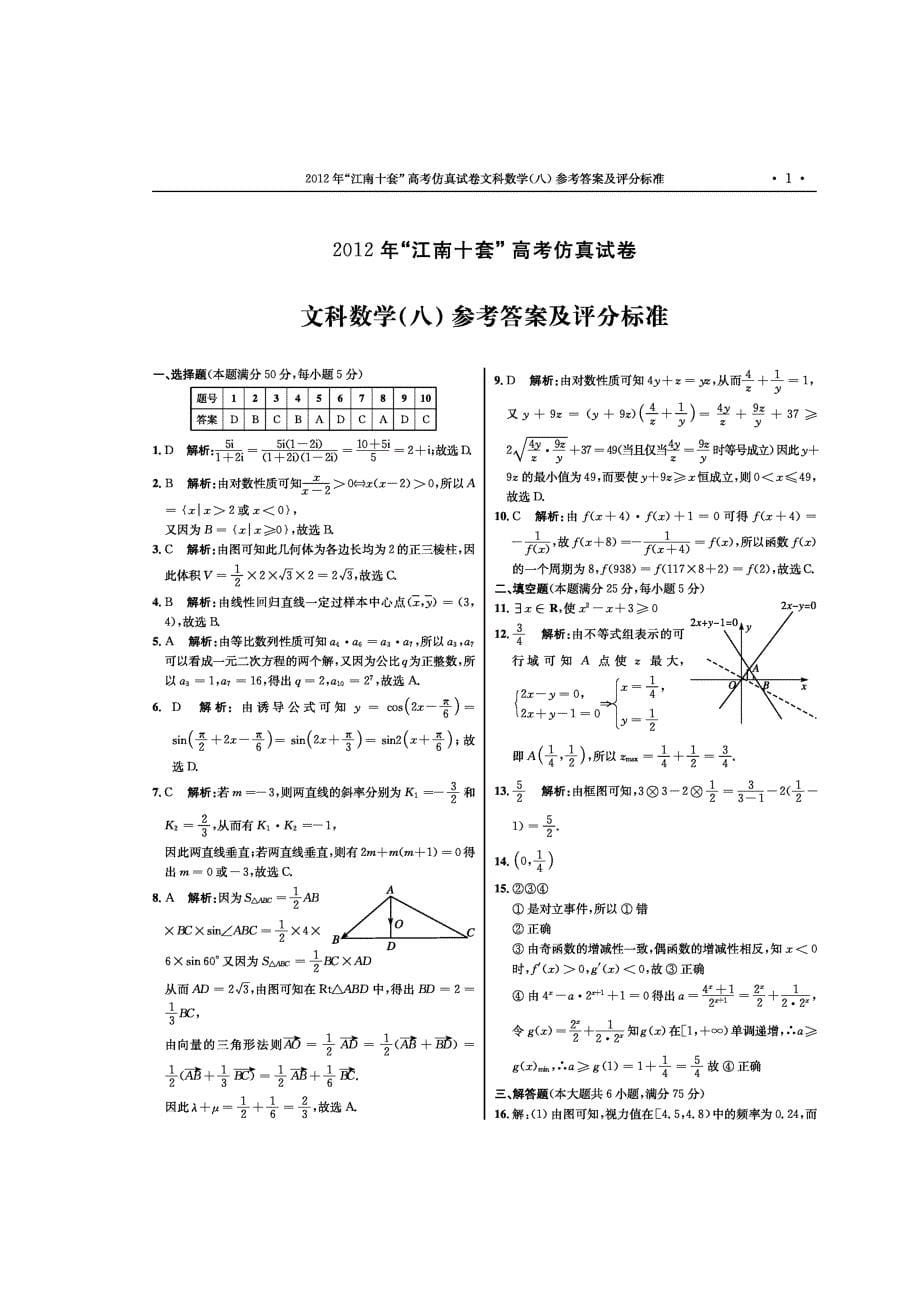 安徽省江南十套2012届高三高考仿真试卷八数学文试题）.doc_第5页