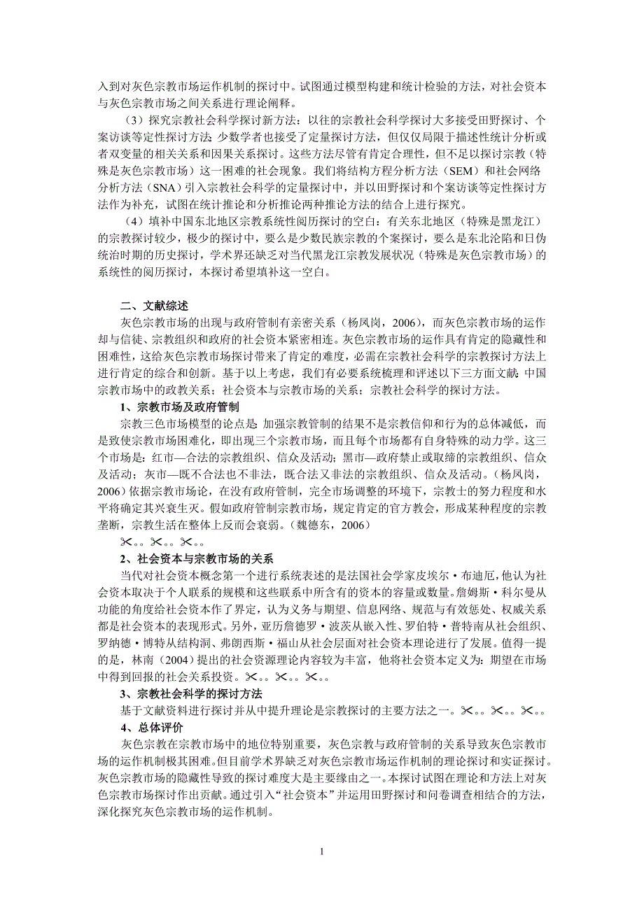 黑龙江大学2011级双证MPA《社会研究方法》课程案例_第3页