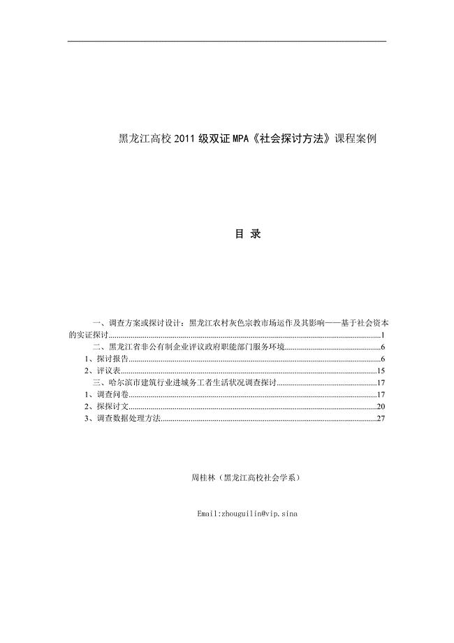 黑龙江大学2011级双证MPA《社会研究方法》课程案例