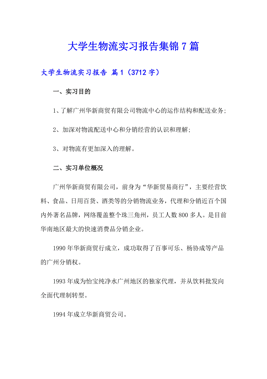 大学生物流实习报告集锦7篇_第1页
