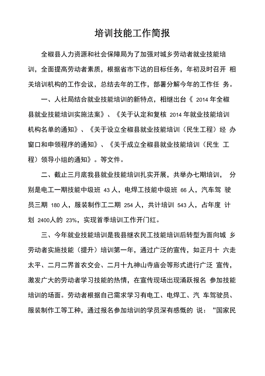 培训技能工作简报_第1页