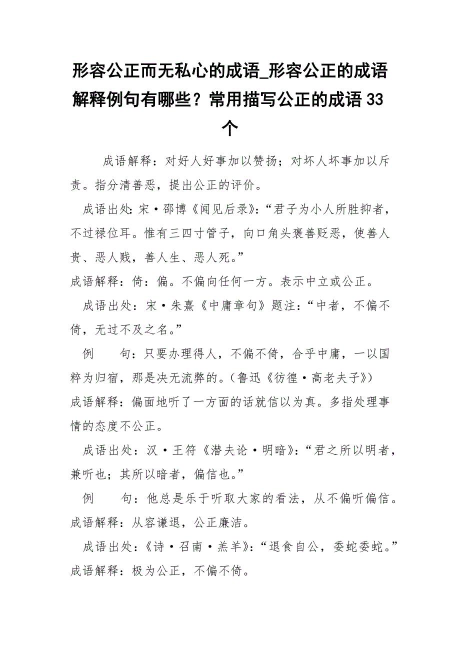 形容公正而无私心的成语_形容公正的成语解释例句有哪些？常用描写公正的成语33个.docx_第1页