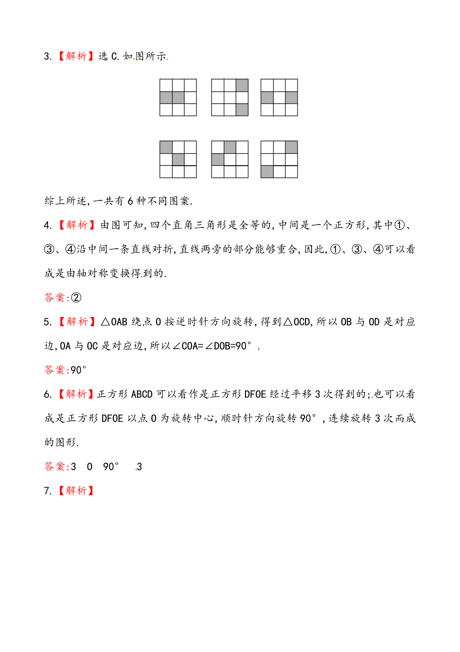 精校版湘教版七年级数学下册课后作业：5.3图形变换的简单应用含答案_第4页