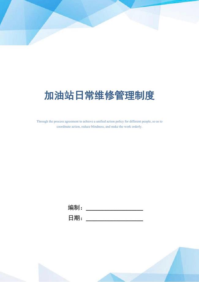 加油站日常维修管理制度（精编版）