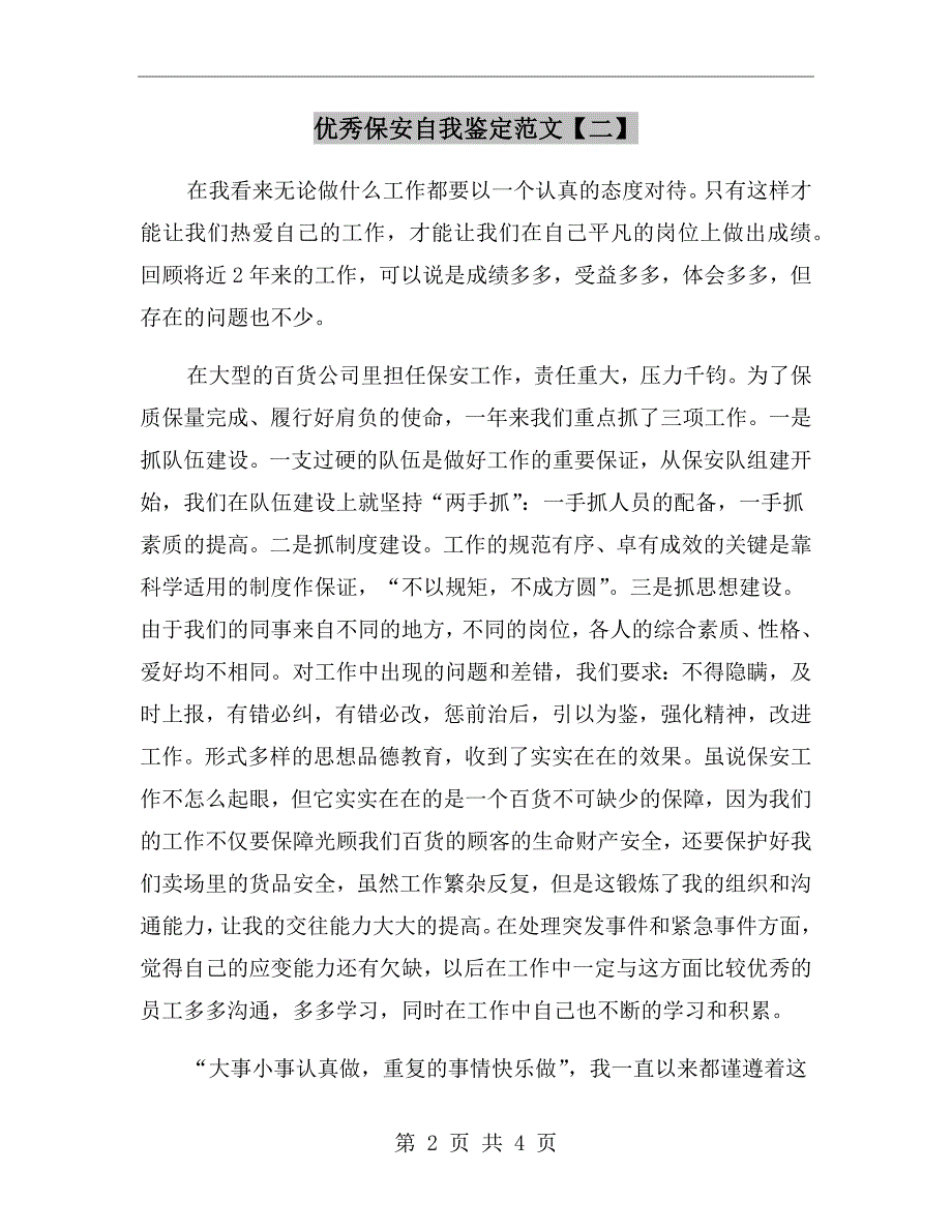 优秀保安自我鉴定范文【二】_第2页