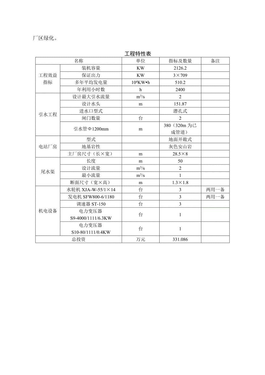 2022年山西省盂县龙华口水电站工程_第5页