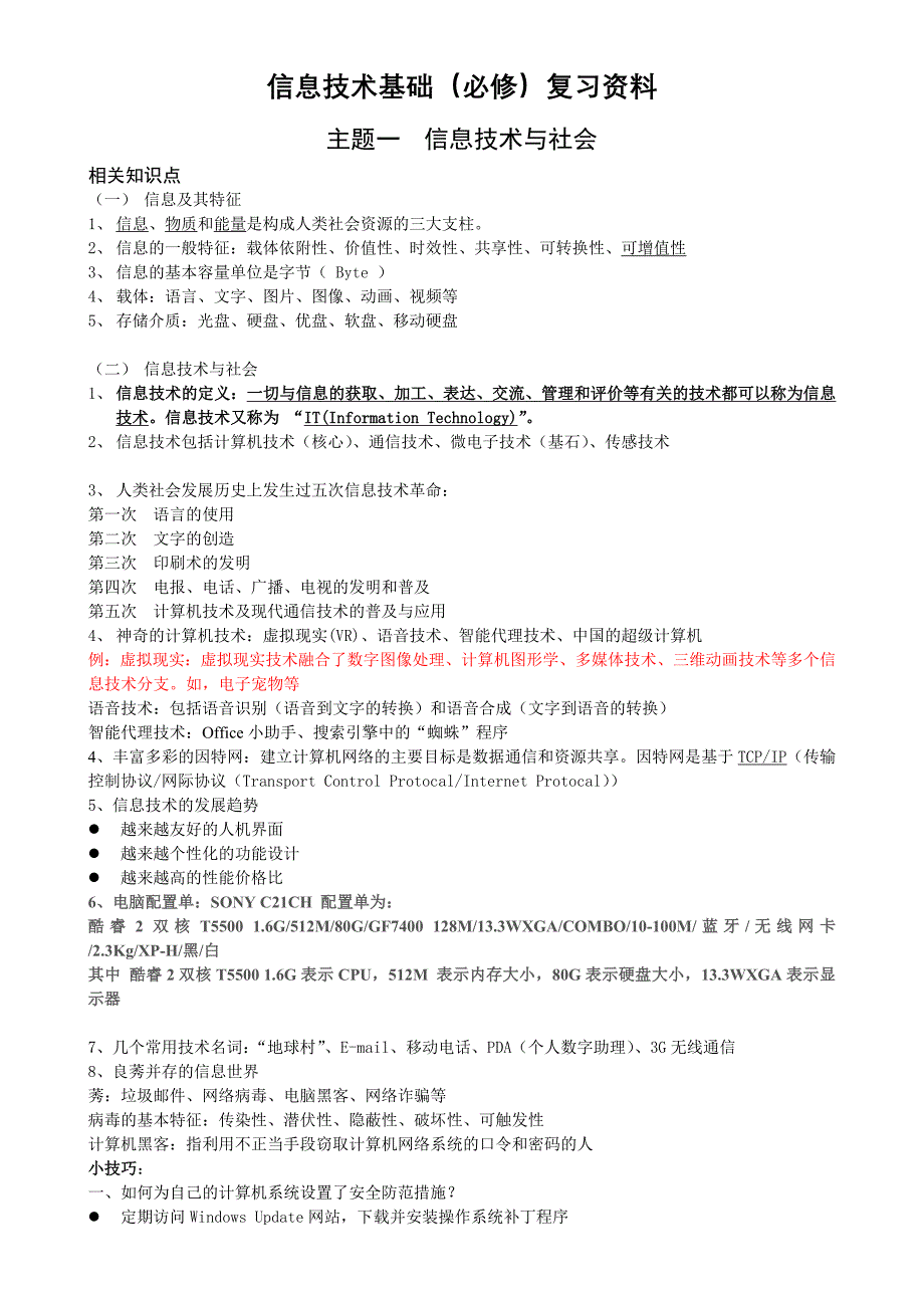 信息技术基础经典复习资料_第1页