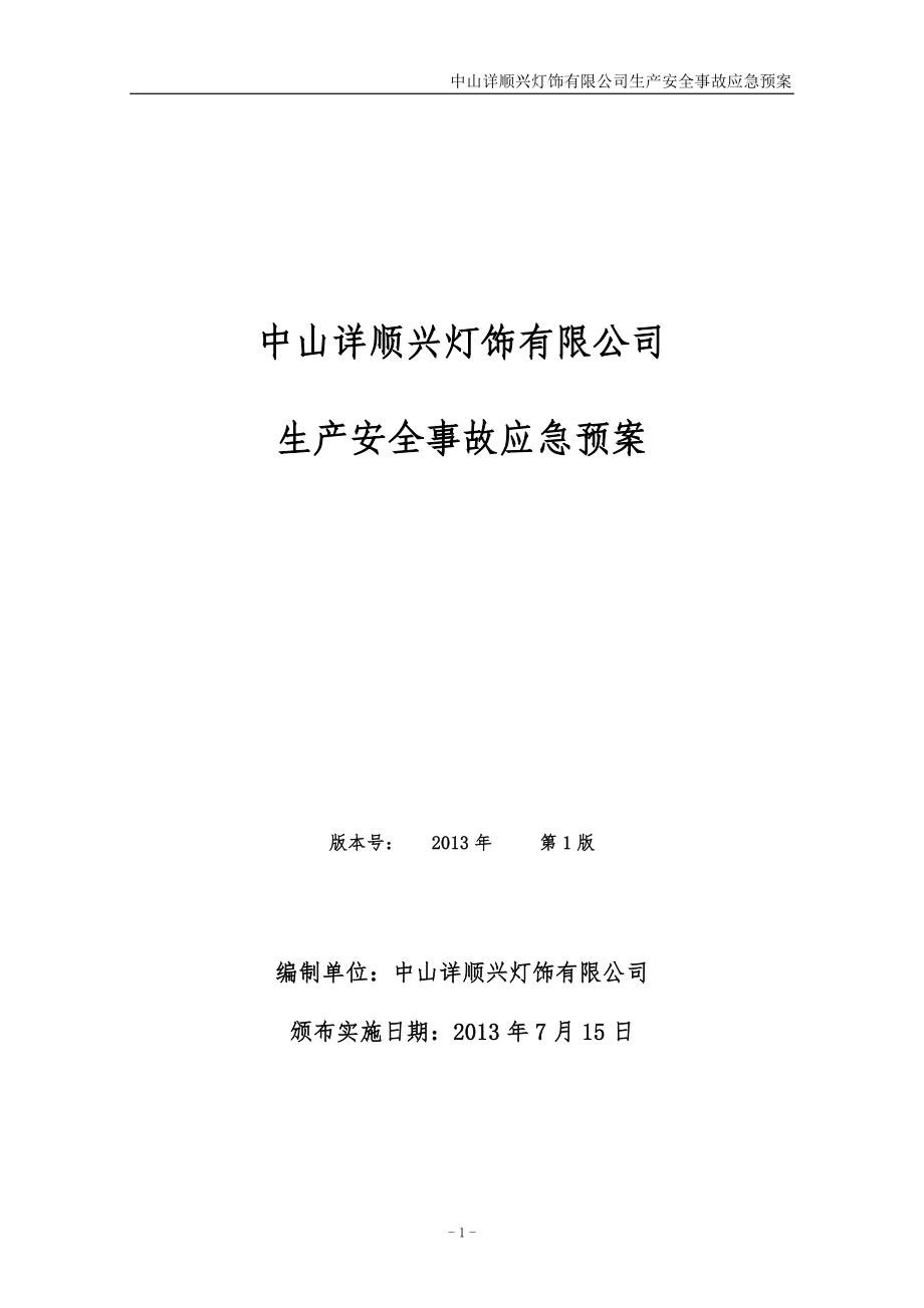 某灯饰有限公司生产安全事故应急预案_第1页