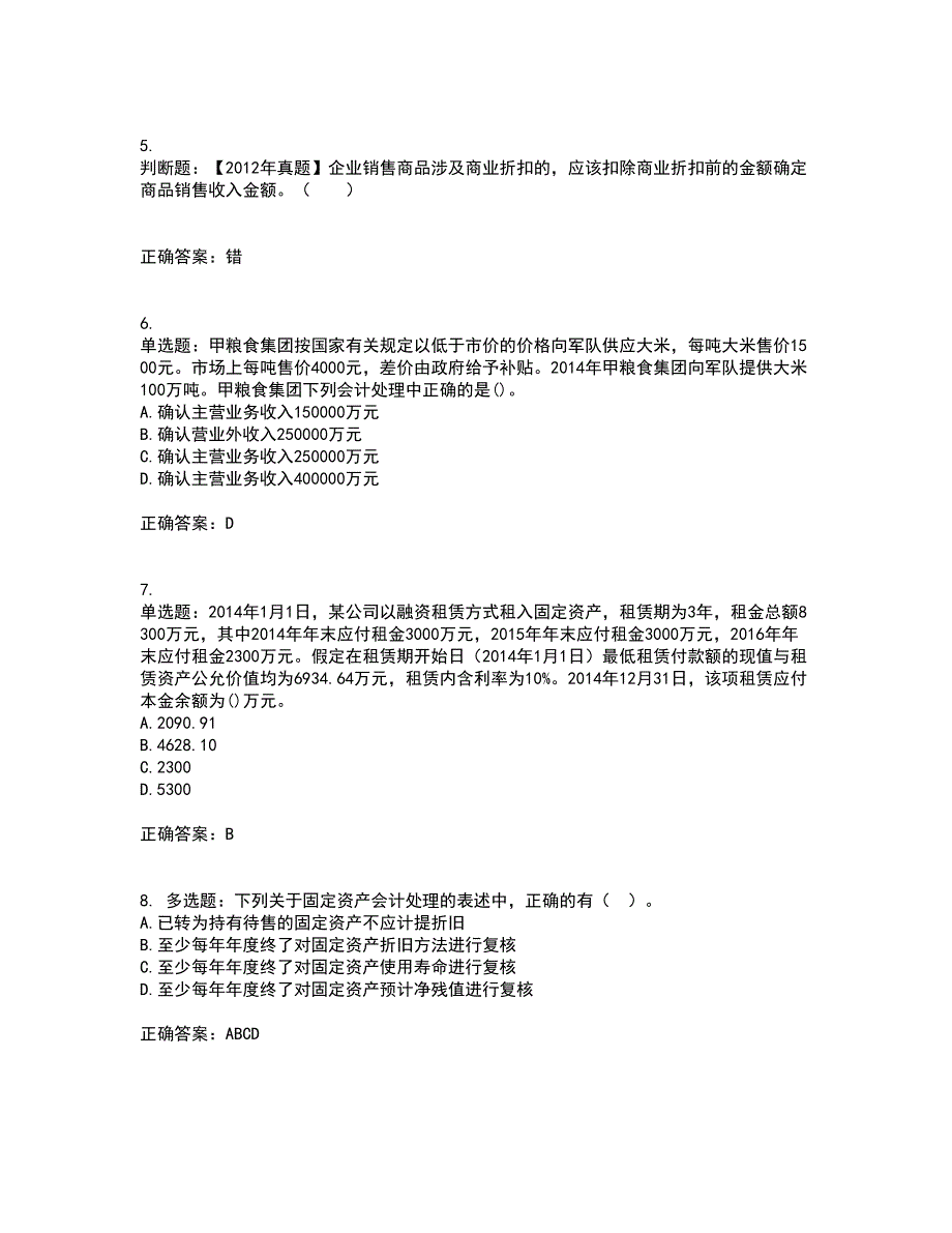 中级会计师《中级会计实务》考试（全考点覆盖）名师点睛卷含答案96_第2页