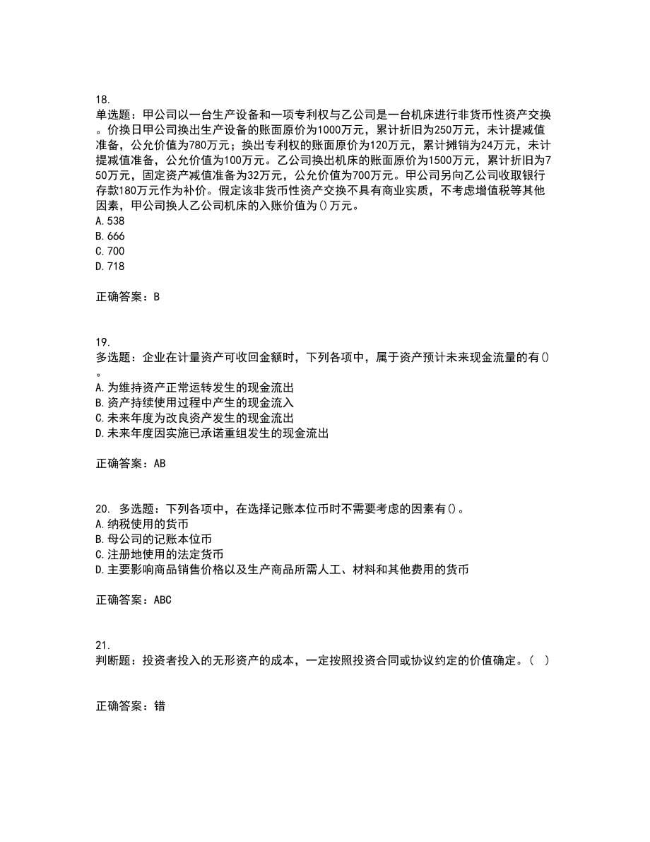 中级会计师《中级会计实务》考试（全考点覆盖）名师点睛卷含答案96_第5页