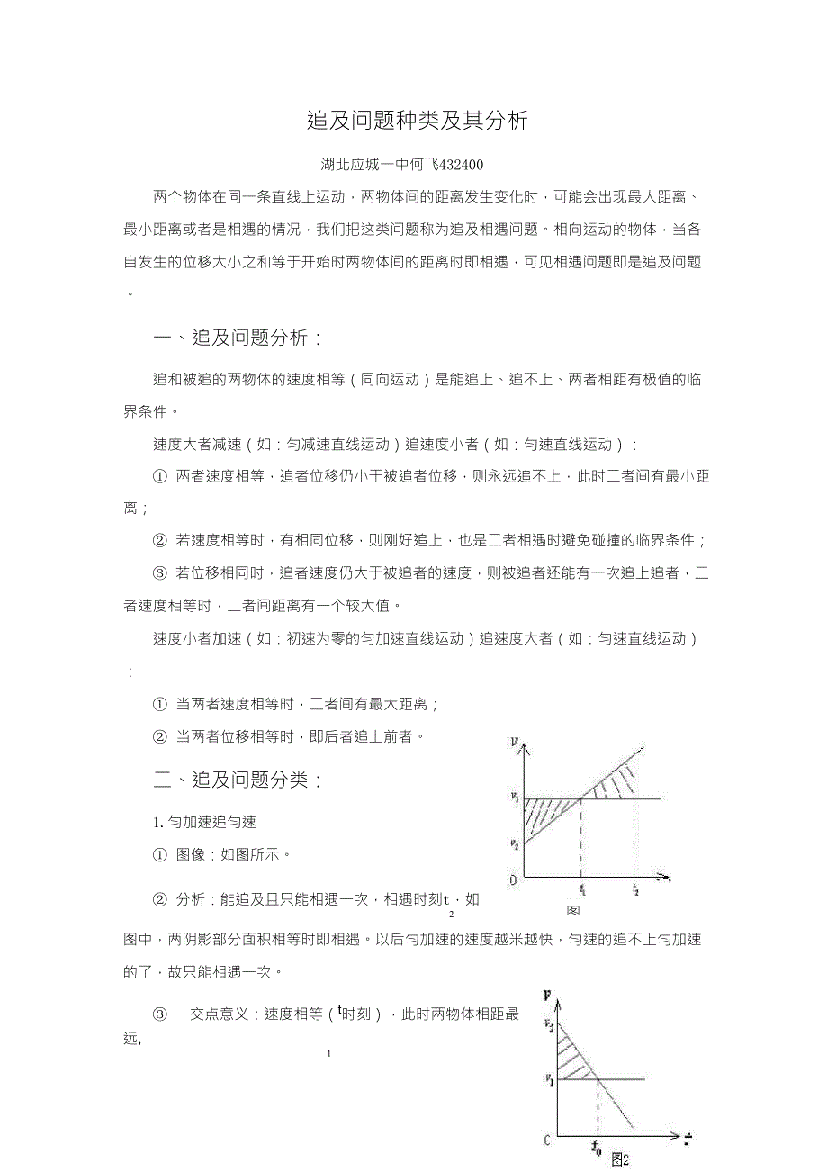 追及问题种类及其分析_第1页